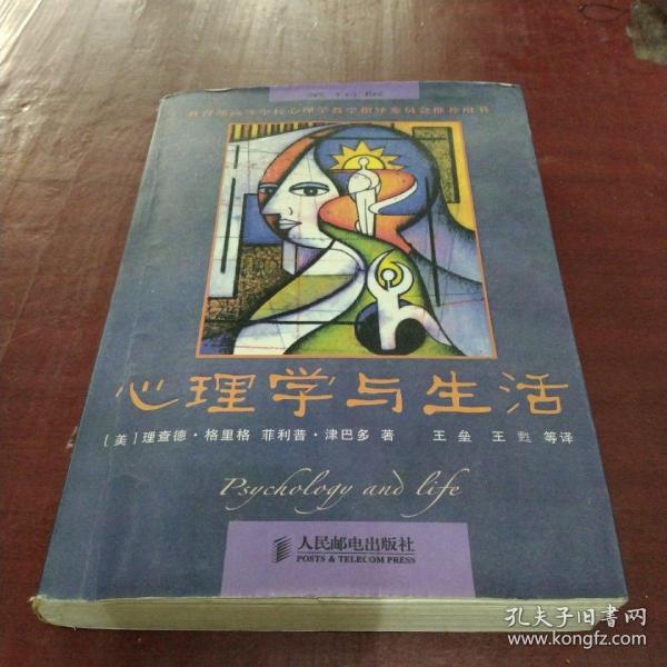 心理学与生活（第16版）