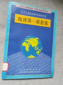 九年义务教育四年制初级中学 地理 第一册教案