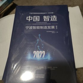 中国智慧宁波智能制造发展2022（样本）