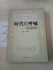 时代的呼喊.81890。