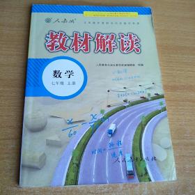 2018秋教材解读：初中数学七年级上册（人教版）