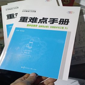 重难点手册高中生物学选择性必修三生物技术与工程RJ高二下新教材人教版2022版高二王后雄