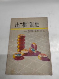 出棋制胜 象棋妙杀巧合100局