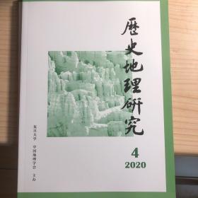 历史地理研究 2020年第4期