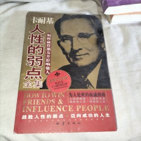 卡耐基人性的弱点全集：如何赢得朋友并影响他人