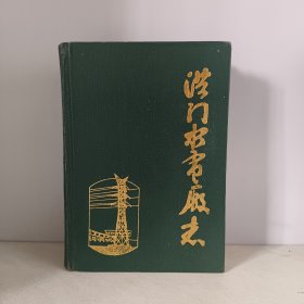 洪门水电厂志