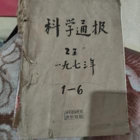 科学通报1一6-1973年