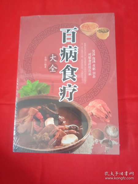 超值全彩养生馆：百病食疗大全