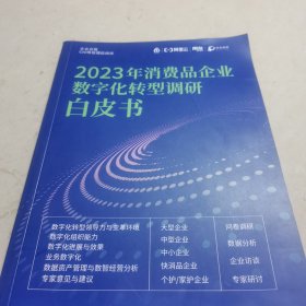 2023年消费品企业数字化转型调研白皮书