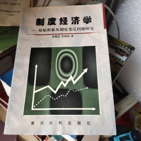 制度经济学：原始积累及制度变迁问题研究，作者签赠本