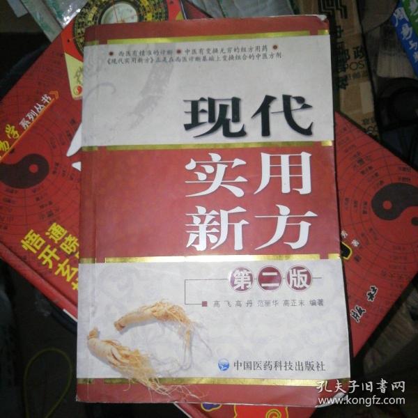 包邮，现代实用新方（第2版）