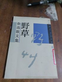 野草：鲁迅散文集