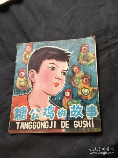 糖公鸡的故事