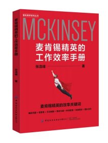麦肯锡精英的工作效率手册/智和商学系列丛书