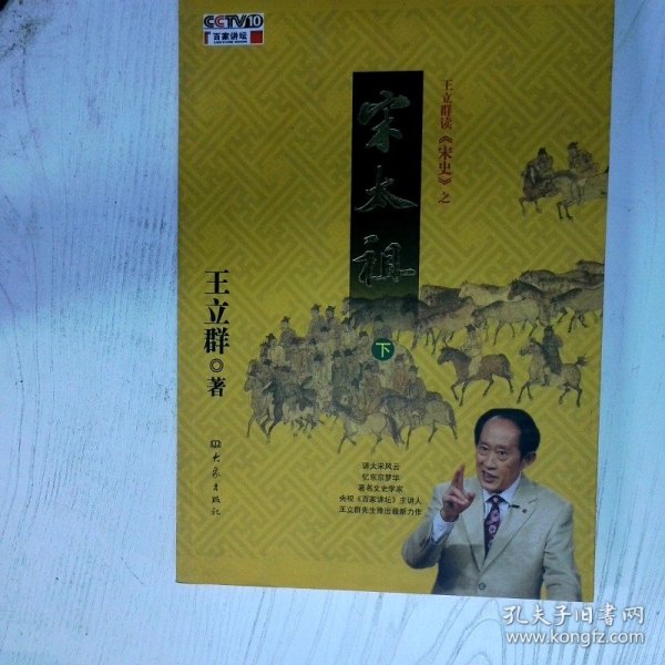 高温消毒发货 王立群读宋史之宋太祖 下 王立群 大象出版社 王立群 大象出版社