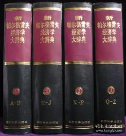 新帕尔格雷夫经济学大辞典（全四册）