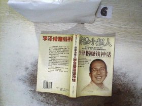 香港小超人:李泽楷赚钱神话..