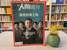 南方人物周刊 进击的理工男