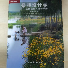 景观设计学：场地规划与设计手册（原著第5版 全彩精装版）