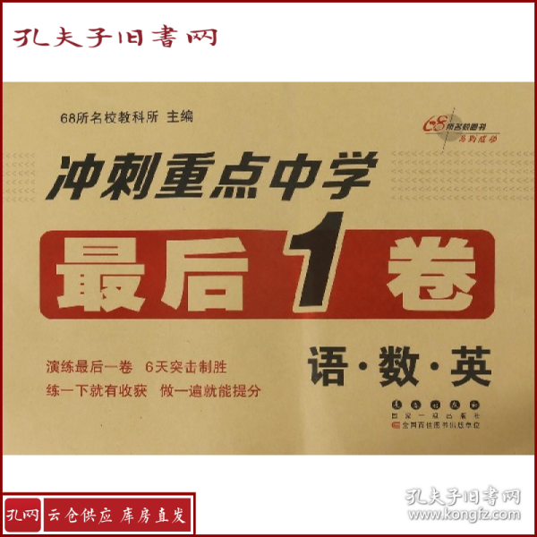 68所名校图书 冲刺重点中学最后一卷：语·数·英