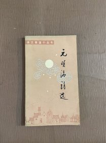 元明清诗选