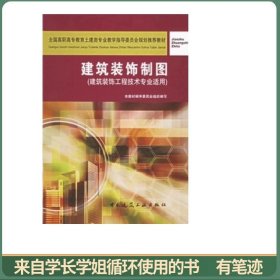 建筑装饰制图（建筑装饰制图技术专业适用）