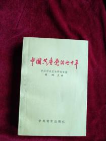 中国共产党的七十年       缺扉页    内文有笔迹划线   看好图片下单    书品如图