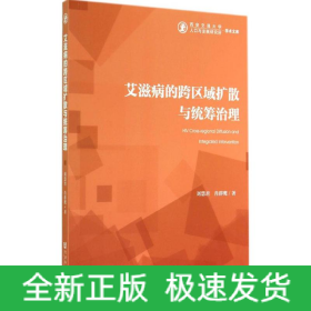 艾滋病的跨區(qū)域擴(kuò)散與統(tǒng)籌治理