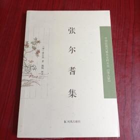 张尔耆集 中国近现代希见 史料丛刊（第九辑）