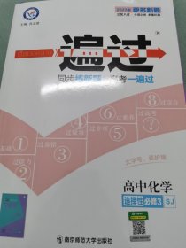 2021-2022年一遍过 选择性必修3 化学 SJ （苏教新教材）