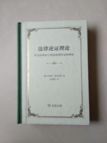 法律论证理论：作为法律证立理论的理性论辩理论