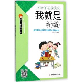 （儿童文学）我的童年我做主：我就是学霸