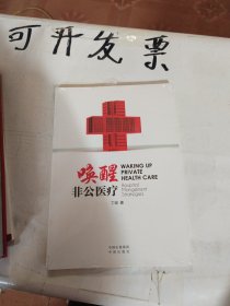 唤醒非公医疗