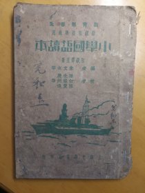 民国课本小学国语读本第五册