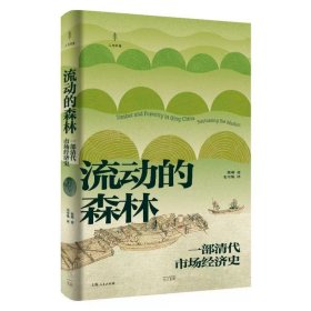 【特装本】流动的森林:一部清代市场经济史