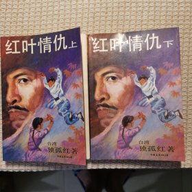 红叶情仇