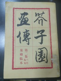 芥子园画传，人民美术出版社，1960年1版，1978年4印，B4