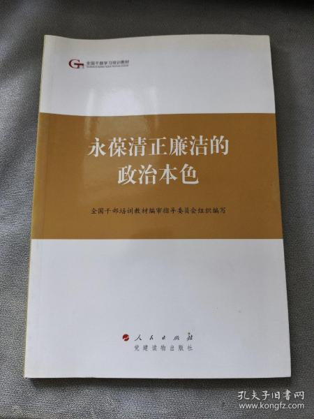 第四批全国干部学习培训教材：永葆清正廉洁的政治本色