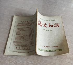 通俗的语文刊物 语文知识 第26本 1954年6月号