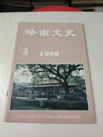 岭南文史1996年3月