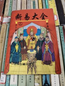 断易大全