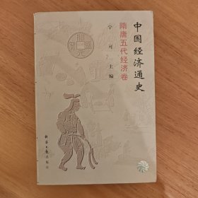 中国经济通史--隋唐五代经济卷（2000年一版一印）