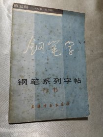 钢笔系列字帖 行书