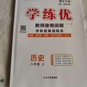 学练优 八年级历史 上册