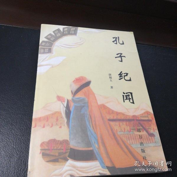 孔子纪闻