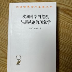 欧洲科学的危机与超越论的现象学：现象学哲学导论