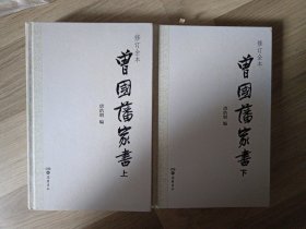 曾国藩家书（精校精装全二册）