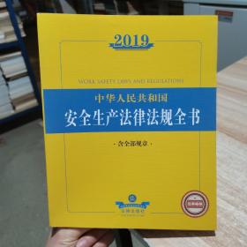 2019 中华人民共和国安全生产法律法规全书  含全部规章 法律出版社