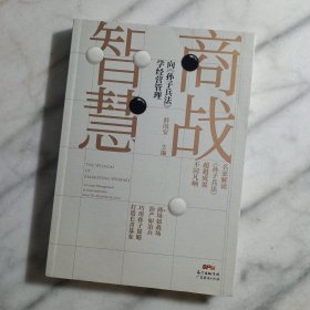 商战智慧：向《孙子兵法》学经营管理【副主编签赠本】