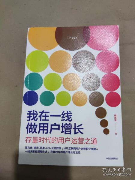 我在一线做用户增长：存量时代的用户运营之道